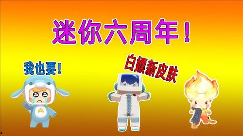 迷你6周年爆料视频 第1张 迷你6周年爆料视频 第1张